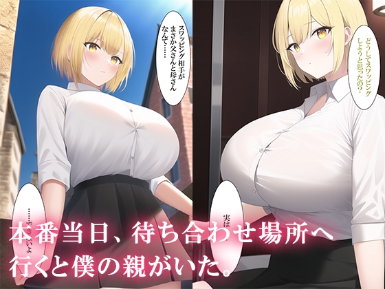 ネットでスワッピングを申し込んだら親が来た