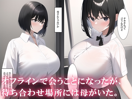 マッチングアプリをしたら実母が来た