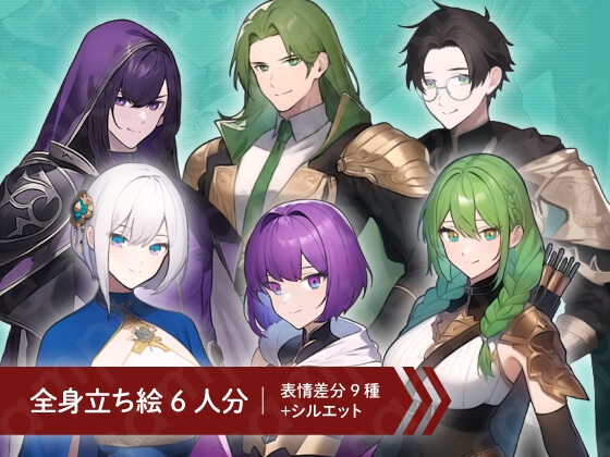 【立ち絵素材】ファンタジー系・魔法使い・盗賊・射手_6人セット・全身表情9種+α