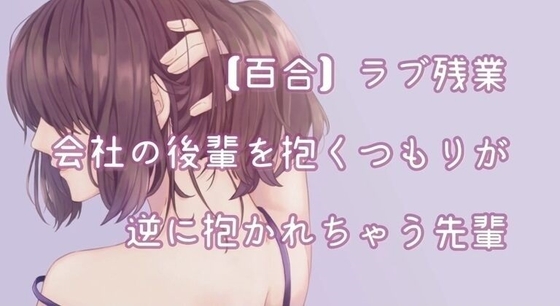 残業中に後輩を抱くつもりが逆に抱かれちゃう先輩