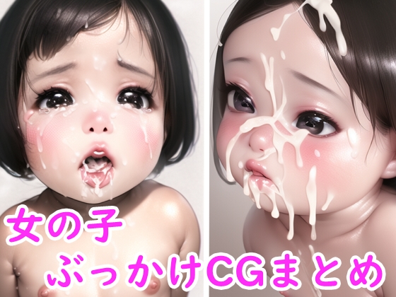 女の子ぶっかけCGまとめ