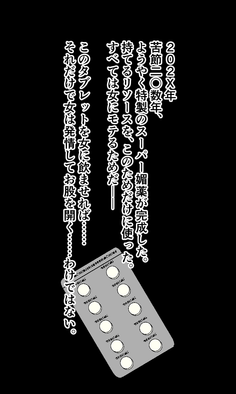 Super媚薬で発情する女たち