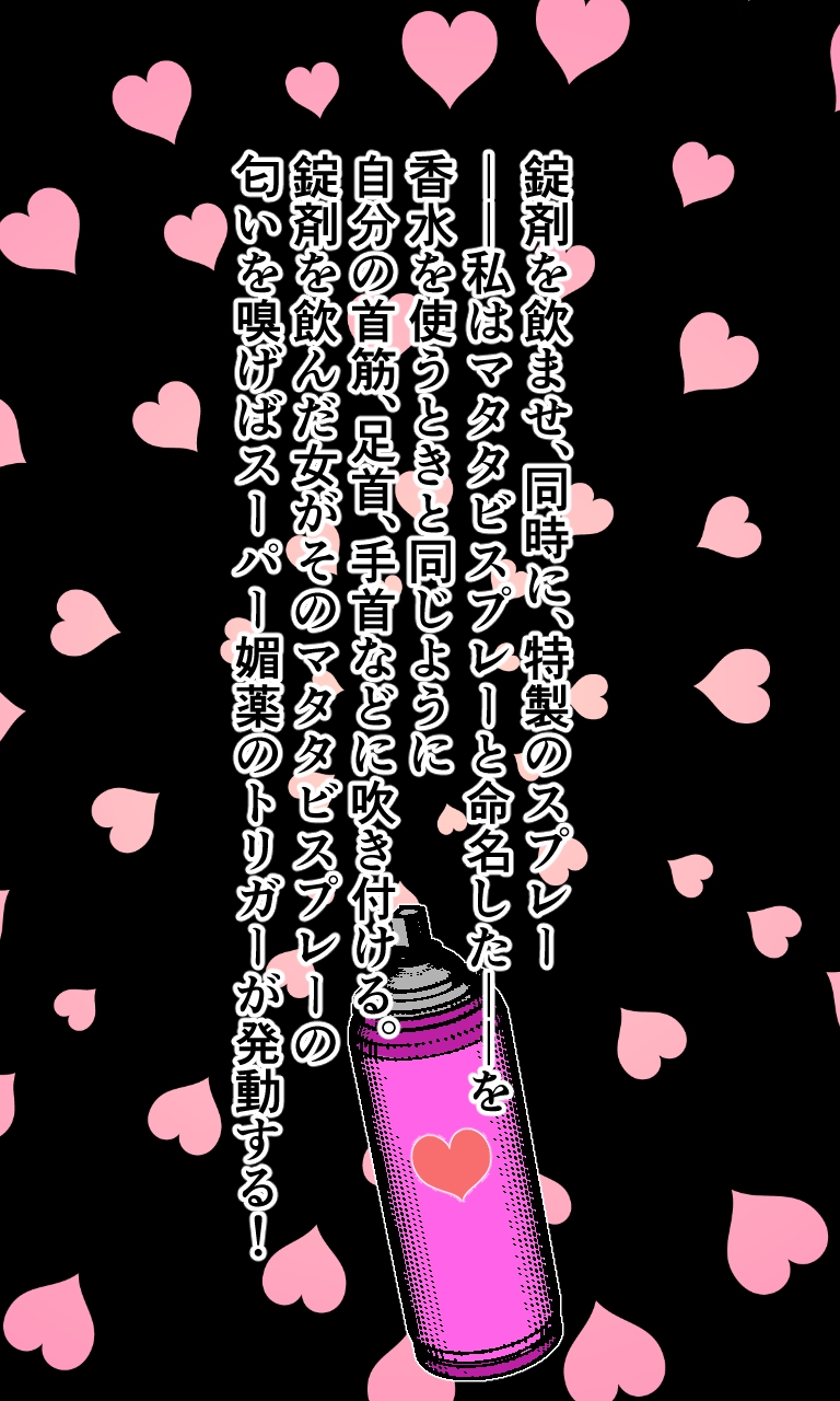 Super媚薬で発情する女たち