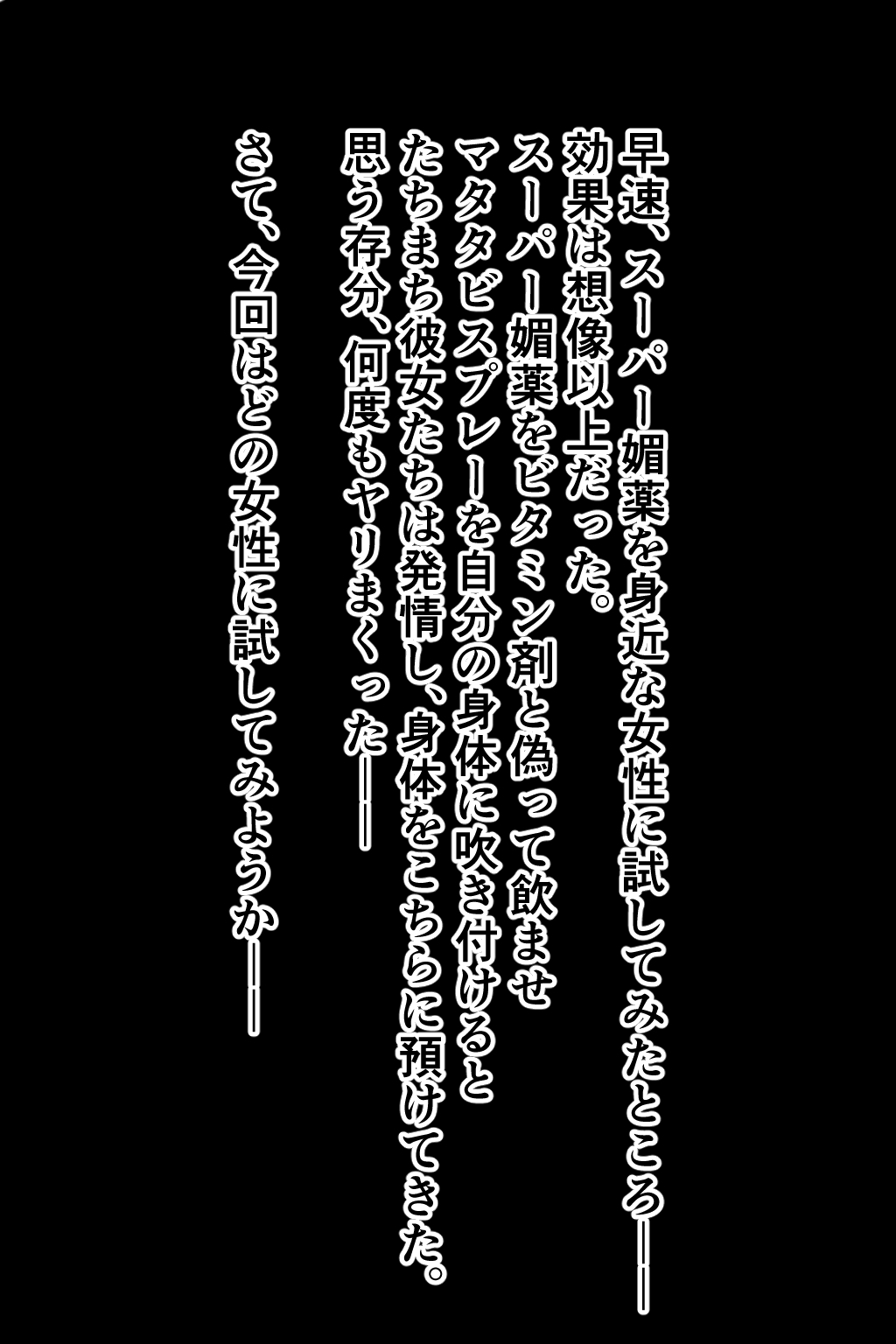 Super媚薬で発情する女たち2