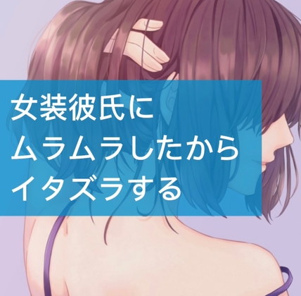 女装彼氏にムラムラしたからイタズラする