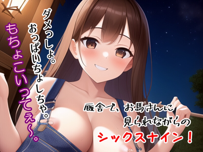 どさん娘ギャルと、自然の中で解放セックス!