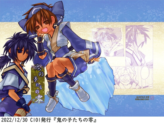 鬼の子たちの零