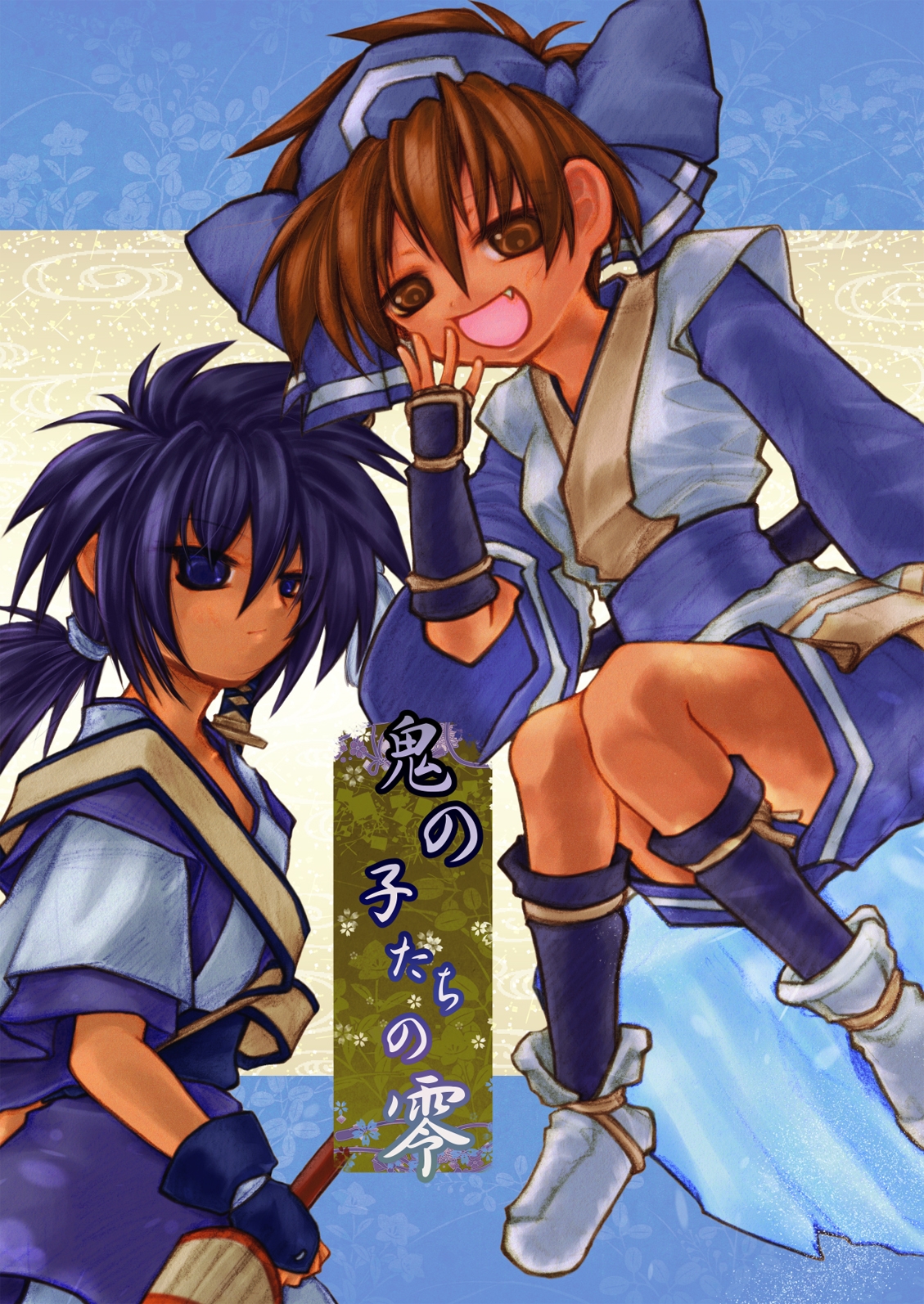 鬼の子たちの零