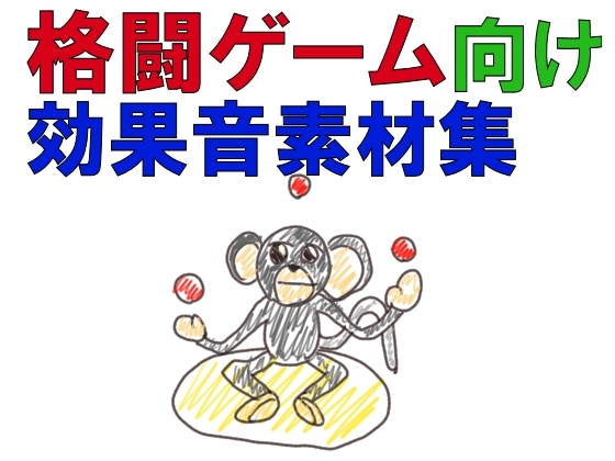 格闘ゲーム向け効果音素材集