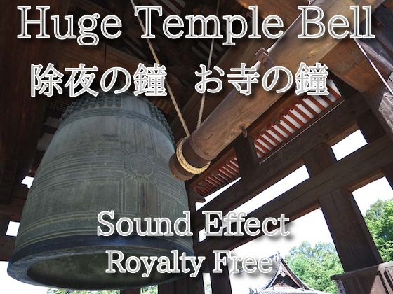 ゴーン! 除夜の鐘 お寺の鐘 効果音 02