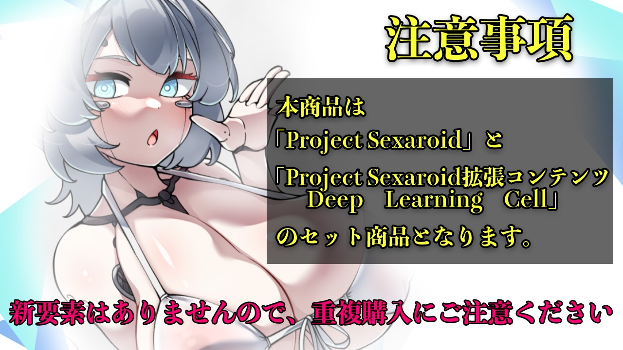 Project Sexaroid バンドルパック