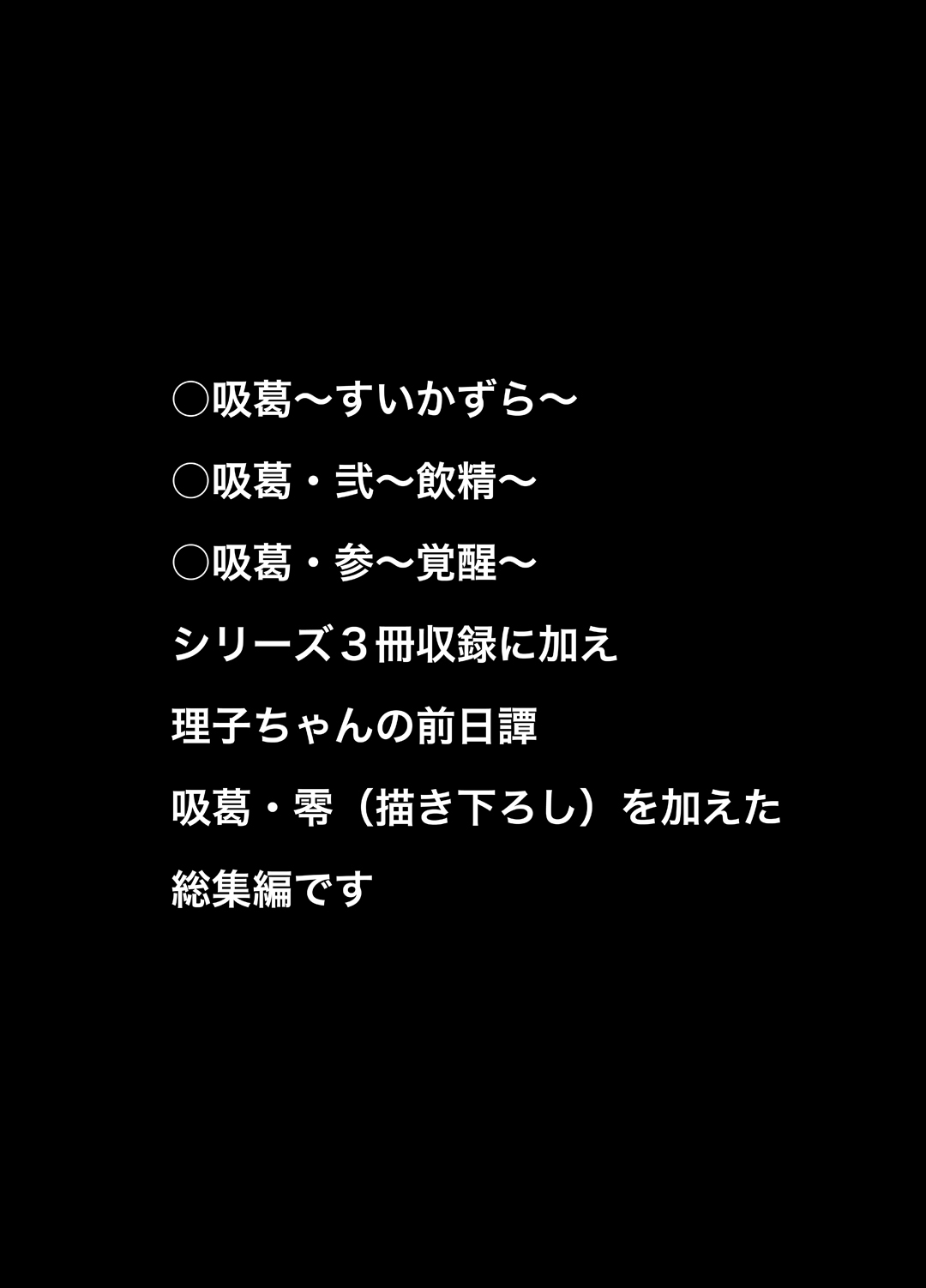 吸葛～すいかずら～ 総集編