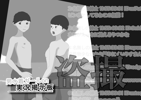 男水着がーるon実況掲示板