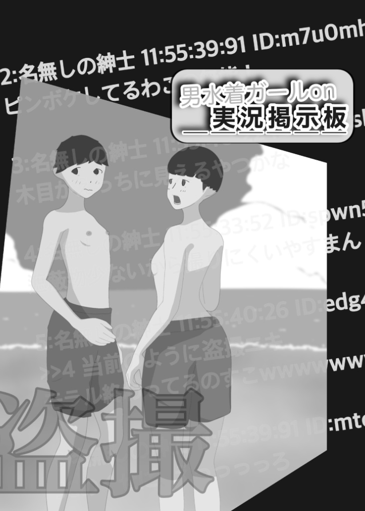 男水着がーるon実況掲示板