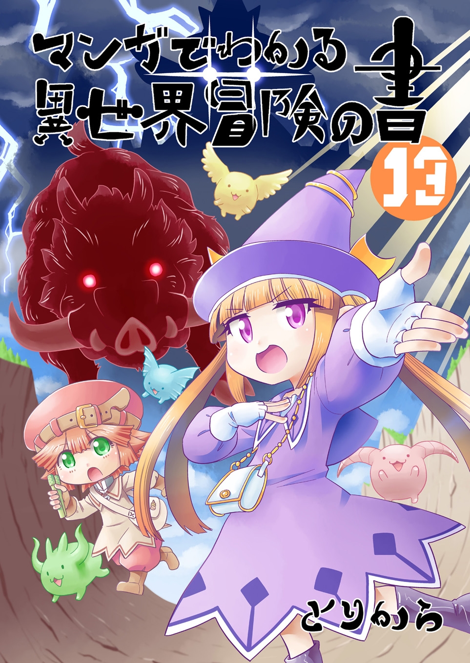 マンガでわかる異世界冒険の書13