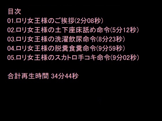 ロリ女王様のスカトロ調教音声～飲尿、浣腸、脱糞、食糞～