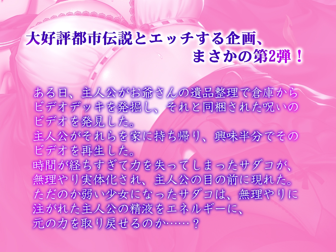 【100円キャンペーン!】【バイノーラル】都市伝説とえっちしよう～姫肌『サダコ』の搾り取りえっち