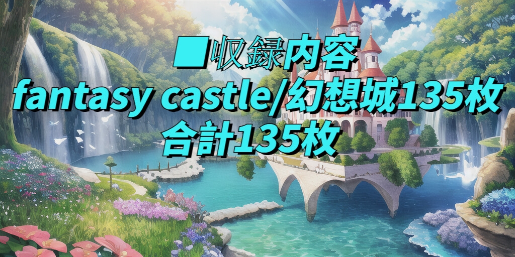 【1024×512サイズ】幻想城背景素材集「PNG 合計135枚」