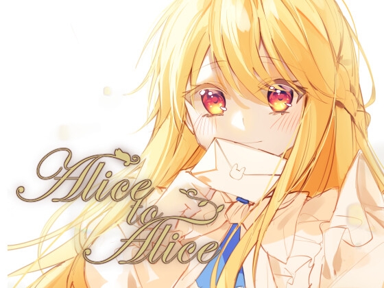Alice to Alice(繁體中文版)