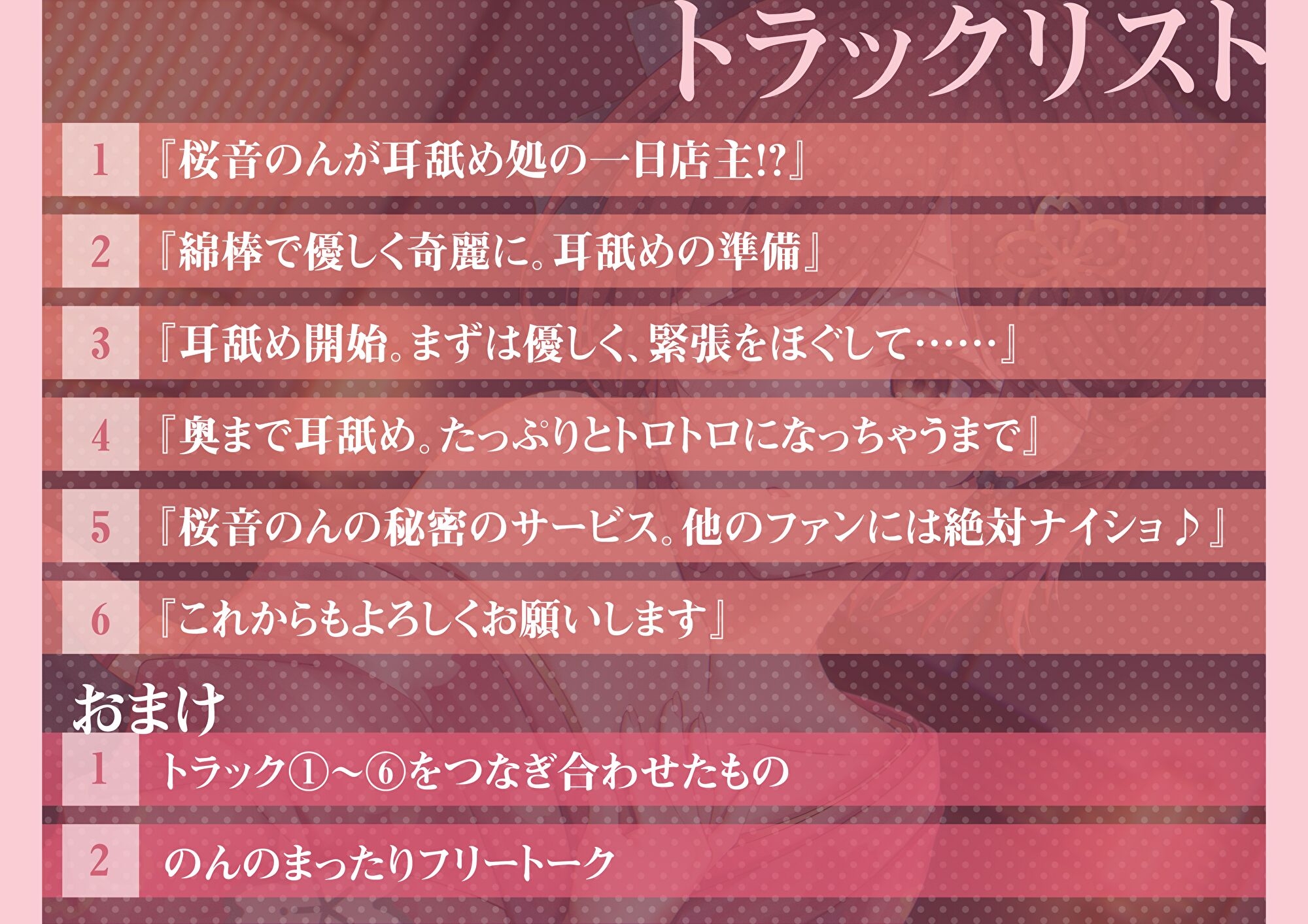 【綿棒耳かき/耳奥れろぐぽ舐め/耳舐め特化作品】極上の耳舐め処へようこそ Special～のんと一夜限りの戯れを…～