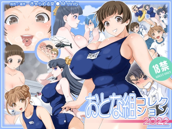 おとな組コレクション2022
