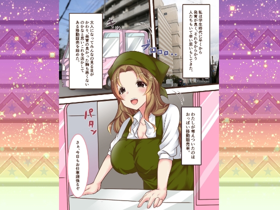 おっぱい移動販売車