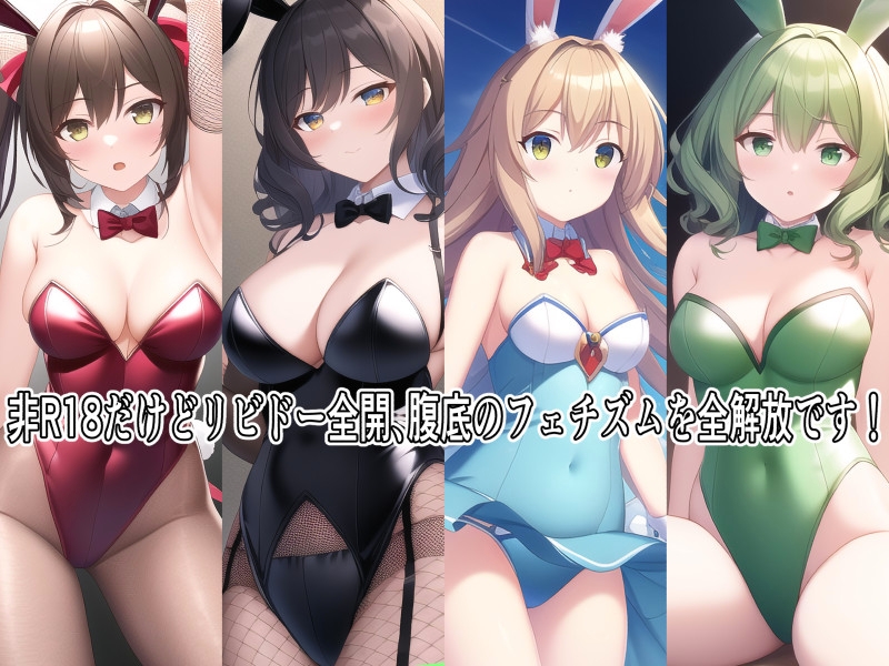 圧倒的バニーガール!