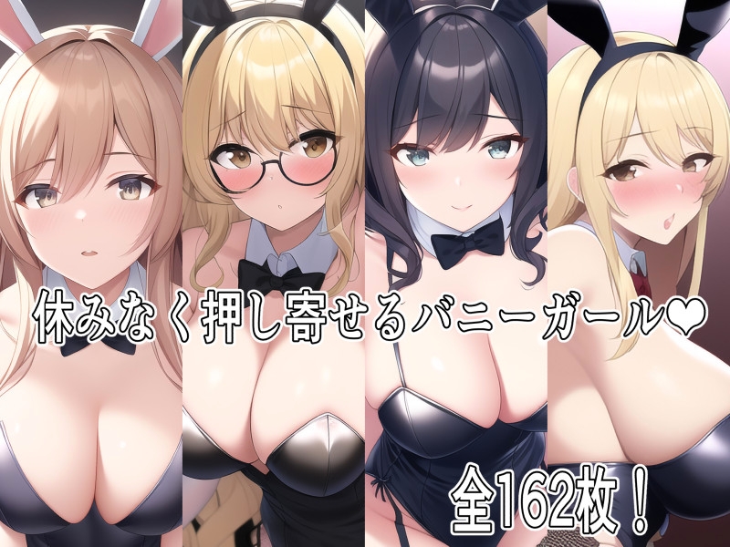 圧倒的バニーガール!