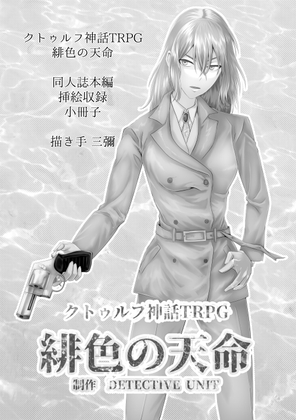 緋色の天命 クトゥルフ神話TRPG 挿絵小冊子 【C101刊行】