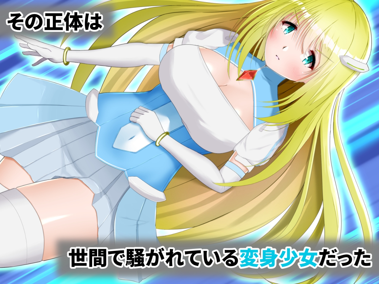 白濁濡れのセレスレーネ