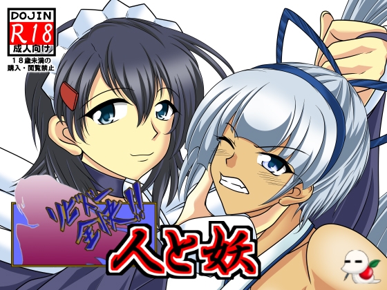 リビドー全快!!人と妖