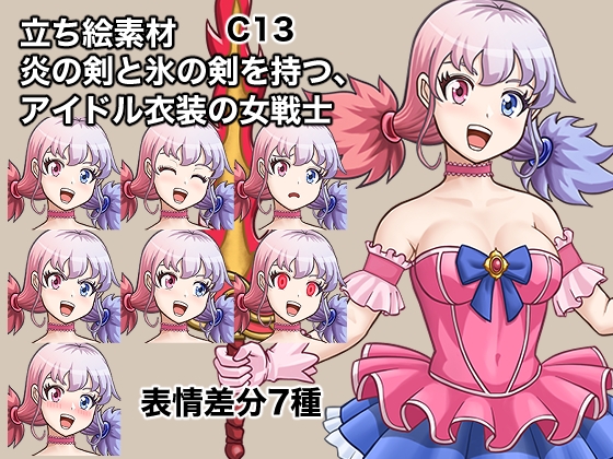 炎の剣と氷の剣を持つ、アイドル衣装の女戦士、C13