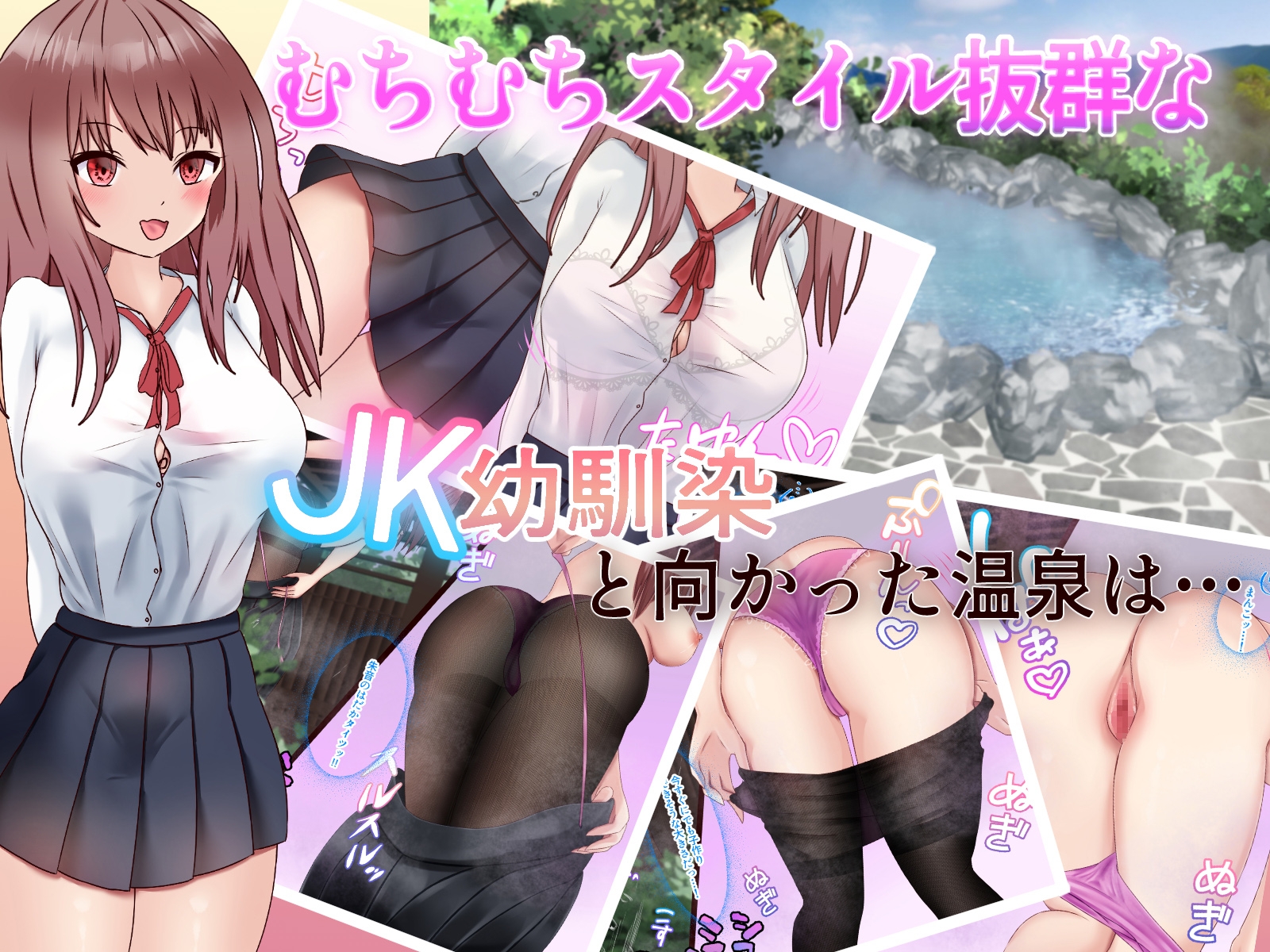 幼馴染JKと秘密の湯～媚薬効能で発情いちゃらぶナマ交尾～