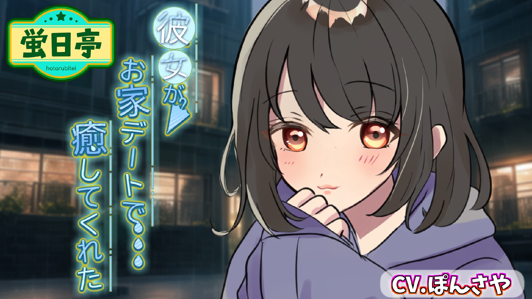 彼女がお家デートで癒してくれた