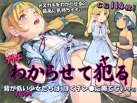 ガチわからせて犯る「背が低い少女たちは、ぼくチン●に勝てないッッ」