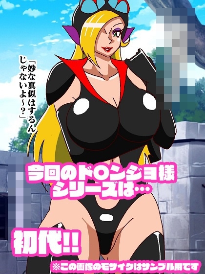 悪女様はお好き?〜ヒーロー敗北編〜