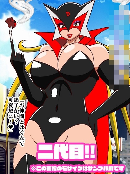 悪女様はお好き?〜ヒーロー敗北編〜