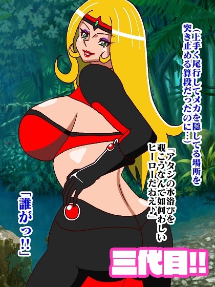 悪女様はお好き?〜ヒーロー敗北編〜