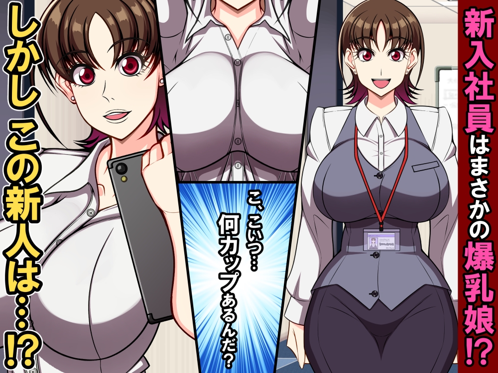 狙われた爆乳新人OLあやね～ポンコツ新人OLは絶倫オヤジ上司の腰使いで喘ぎ堕ちる～