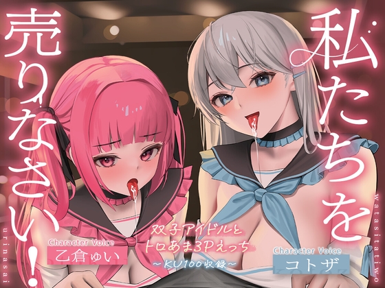 【KU100】私たちを売りなさい!～双子アイドルとトロあま3Pえっち～