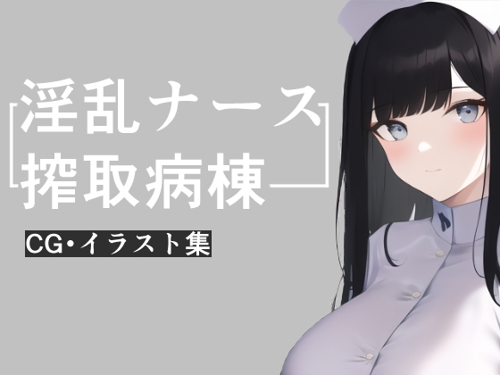 淫乱ナース搾取病棟