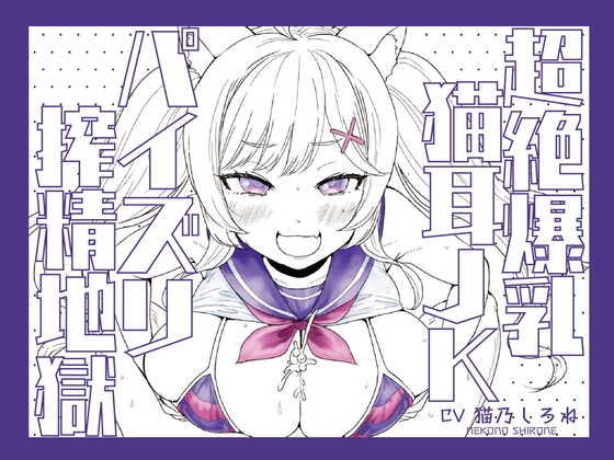 【期間限定100円】超絶爆乳猫耳JKパイズリ搾精地獄!!!!!!!!【パイズリ動画付き♪】