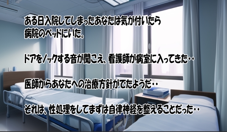最新医療として性処理もしてくれる病院が開設?!