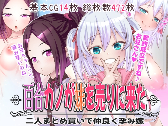 百合カノが妹を売りに来た 二人まとめ買いで仲良く孕み嫁