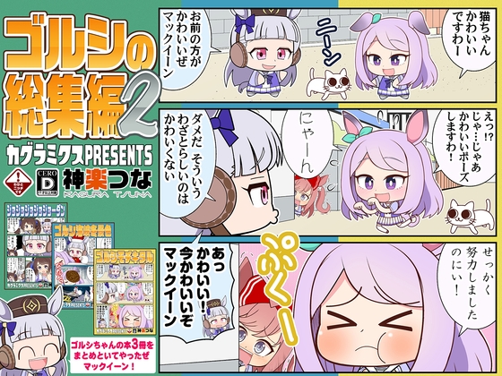 ゴルシの総集編2