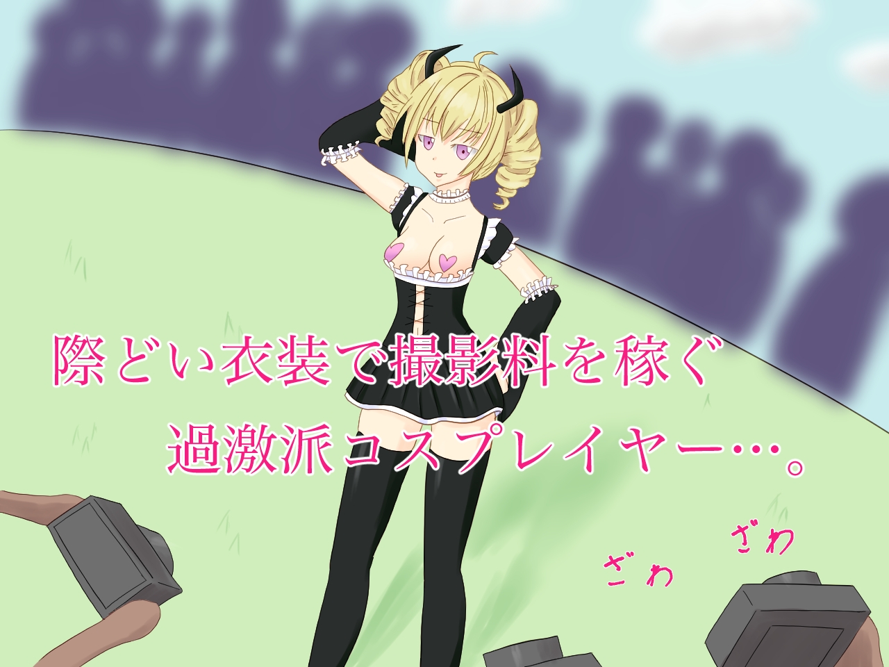 過激な衣装で稼いだコスプレイヤーが、注意を無視して強制脱衣撮影会されてしまう話