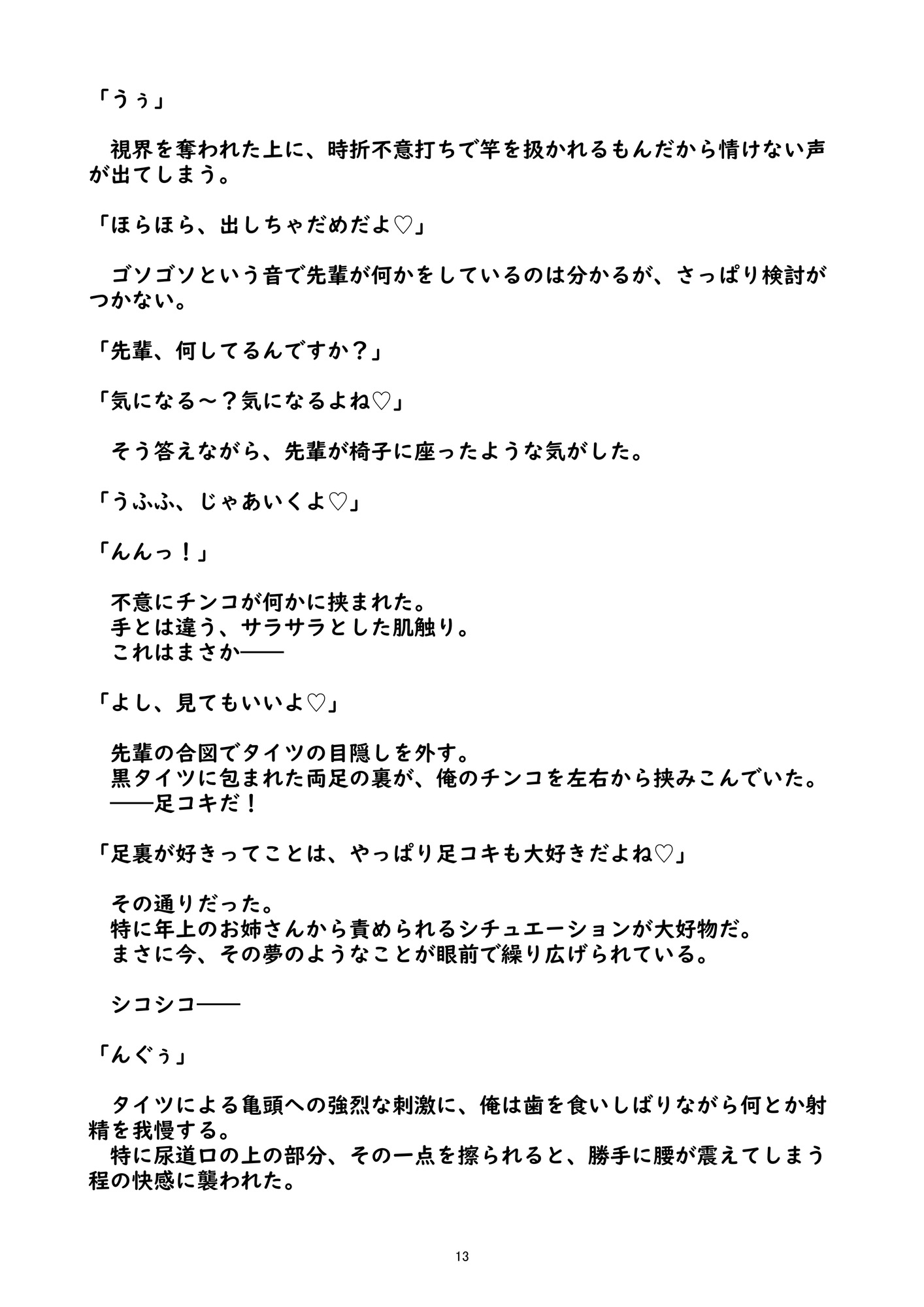 後足先匂～足フェチの俺と黒タイツの先輩～