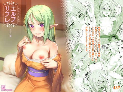 エルフのえっちなお宿 エルフリフレ～ナツハ～
