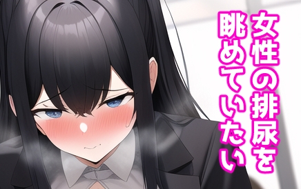 シンプルテーマCG集 おしっこ