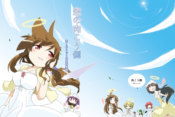 空の向こう側